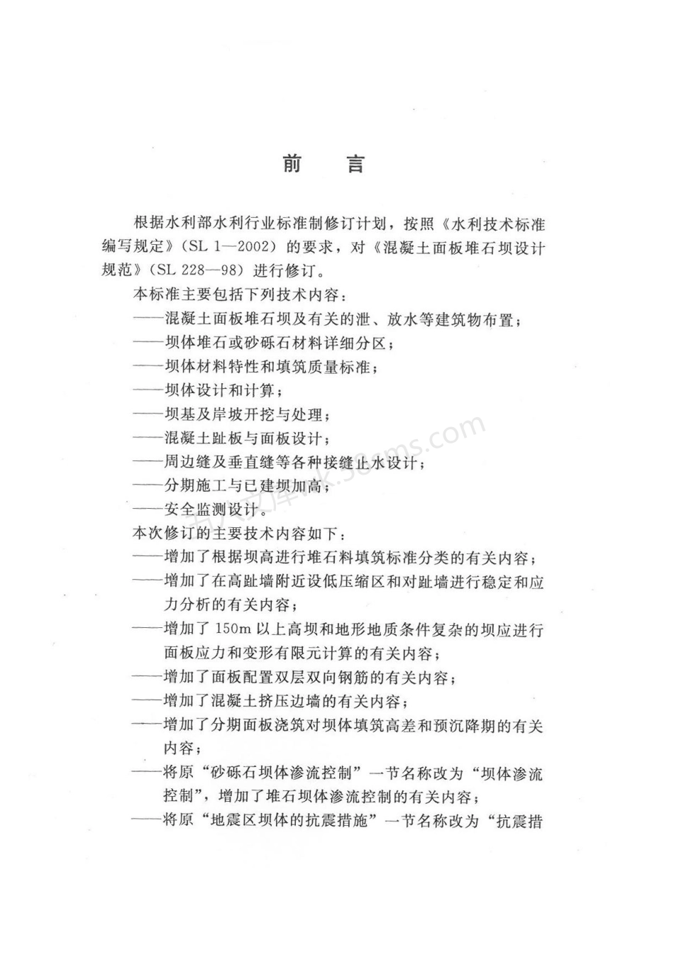 SL 228-2013混凝土面板堆石坝设计规范.pdf_第3页