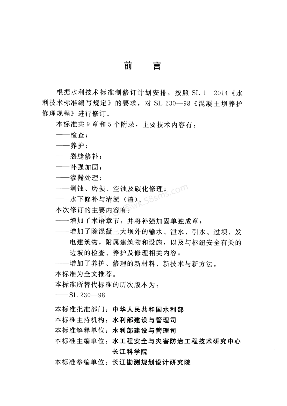 SL 230-2015 混凝土坝养护修理规程.pdf_第3页