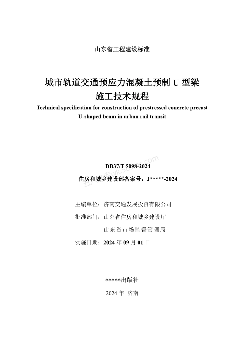 DB37T 5098-2024 城市轨道交通预应力混凝土预制U型梁施工技术规程.pdf_第3页
