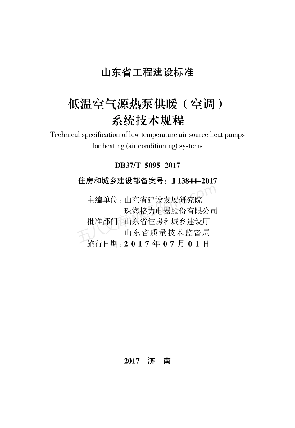DB37T 5095-2017 低温空气源热泵供暖（空调）系统技术规程.pdf_第2页