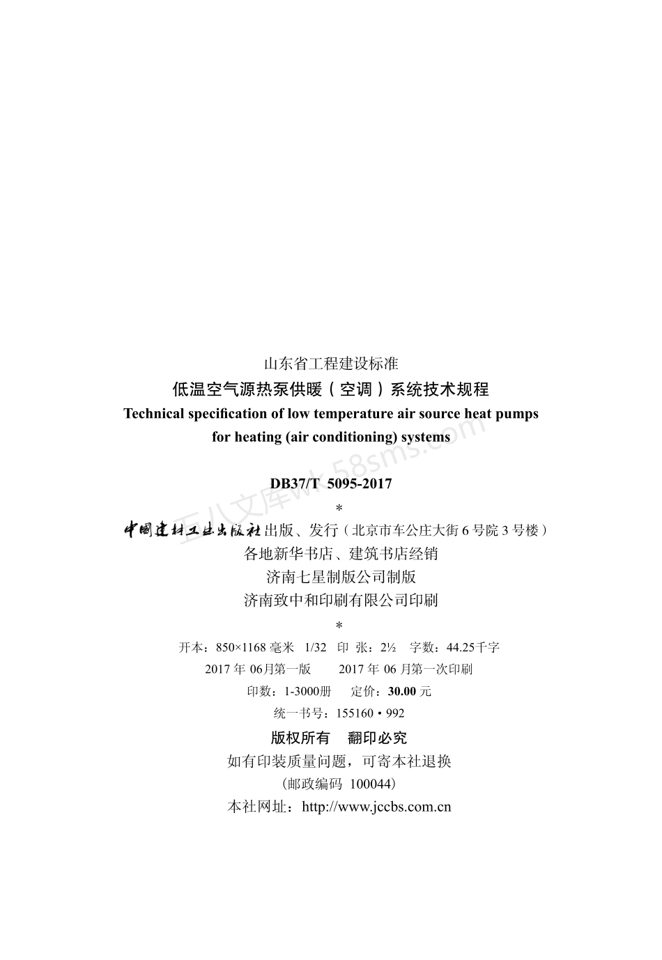 DB37T 5095-2017 低温空气源热泵供暖（空调）系统技术规程.pdf_第3页