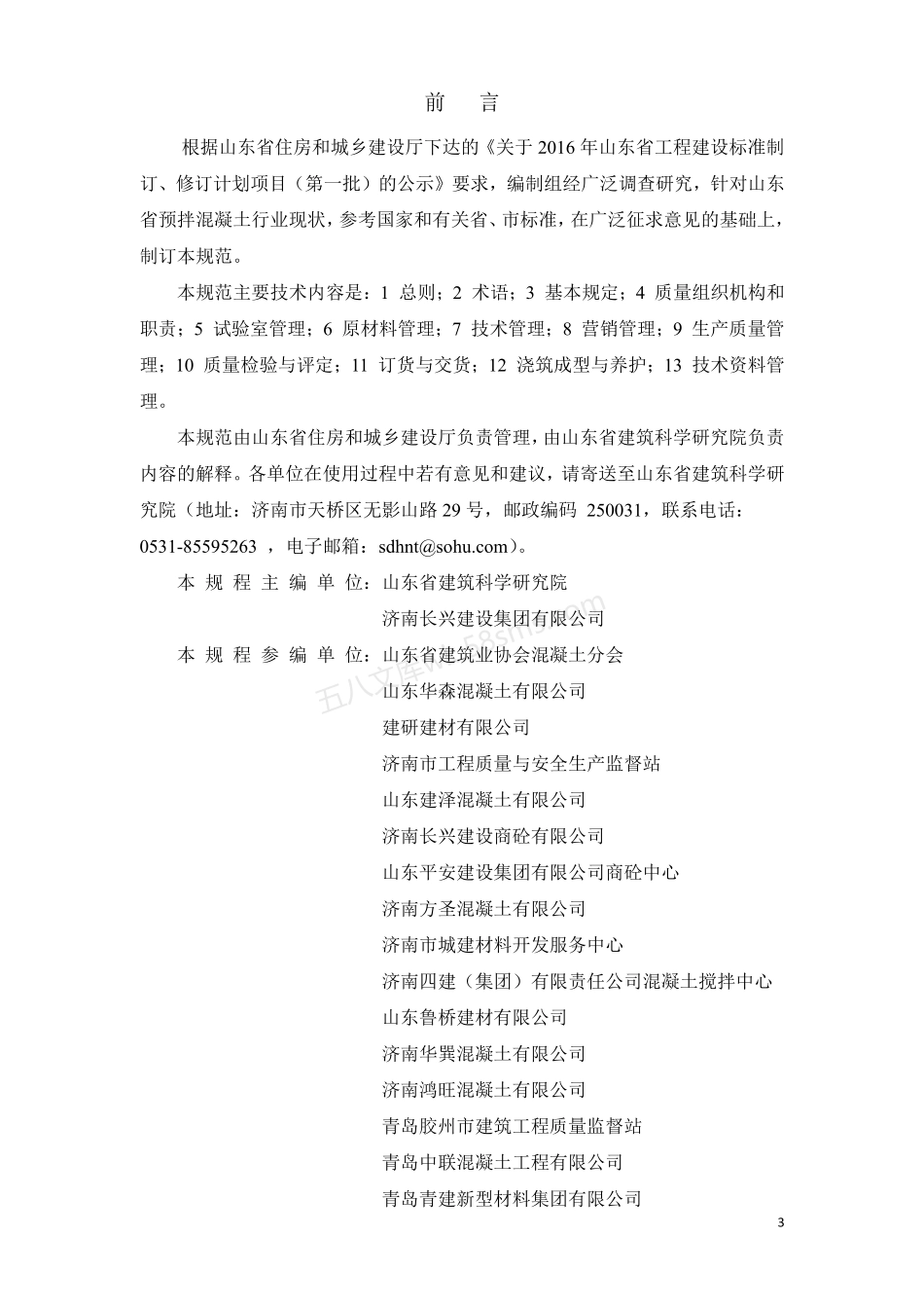 DB37T 5092-2017 预拌混凝土质量管理规范.pdf_第3页