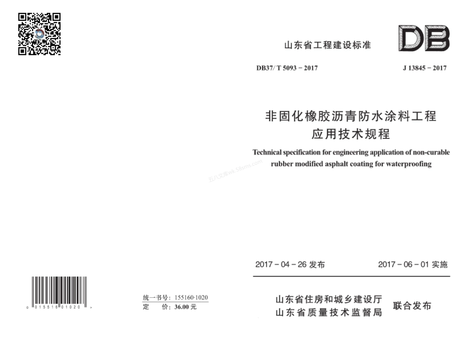 DB37T 5093-2017 橡胶沥青防水涂料工程应用技术规程.pdf_第1页