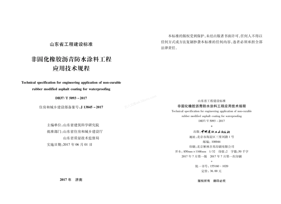 DB37T 5093-2017 橡胶沥青防水涂料工程应用技术规程.pdf_第2页