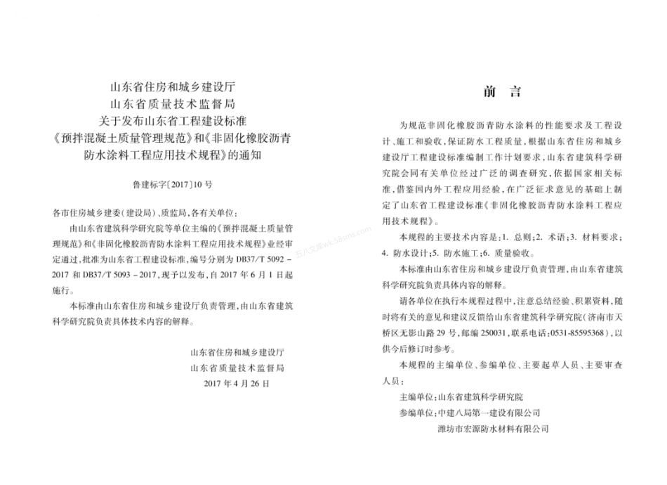 DB37T 5093-2017 橡胶沥青防水涂料工程应用技术规程.pdf_第3页