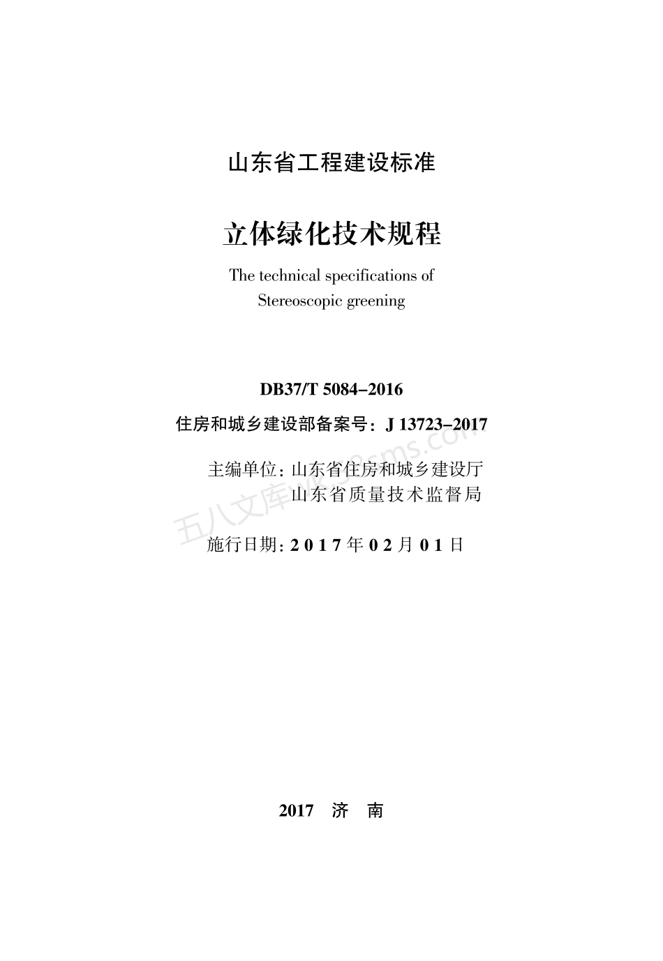 DB37T 5084-2016 立体绿化技术规程.pdf_第1页