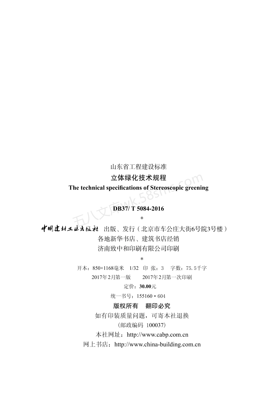 DB37T 5084-2016 立体绿化技术规程.pdf_第2页