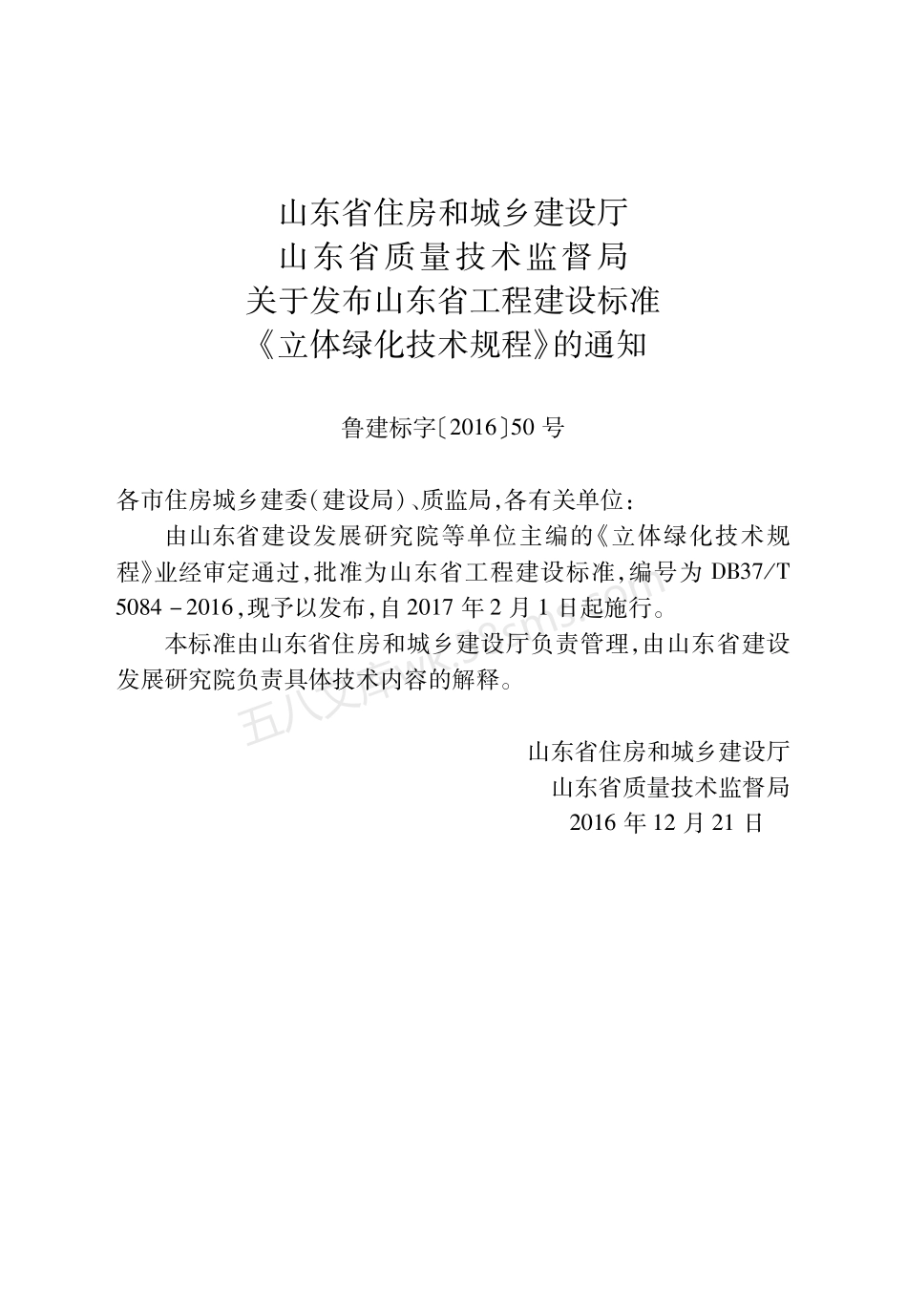 DB37T 5084-2016 立体绿化技术规程.pdf_第3页