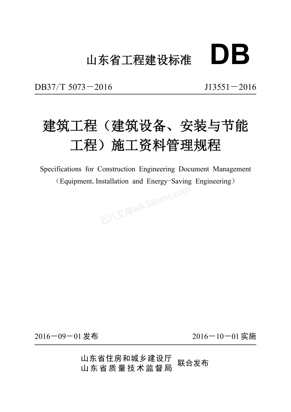 DB37T 5073-2016 建筑工程(建筑设备、安装与节能工程)施工资料管理规程.pdf_第1页