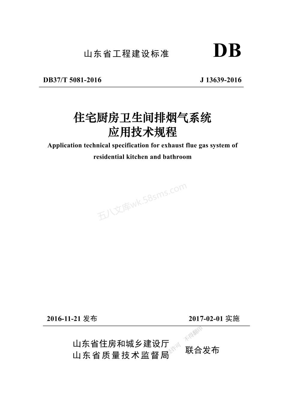 DB37T 5081-2016 住宅厨房卫生间排烟气系统应用技术规程.pdf_第1页