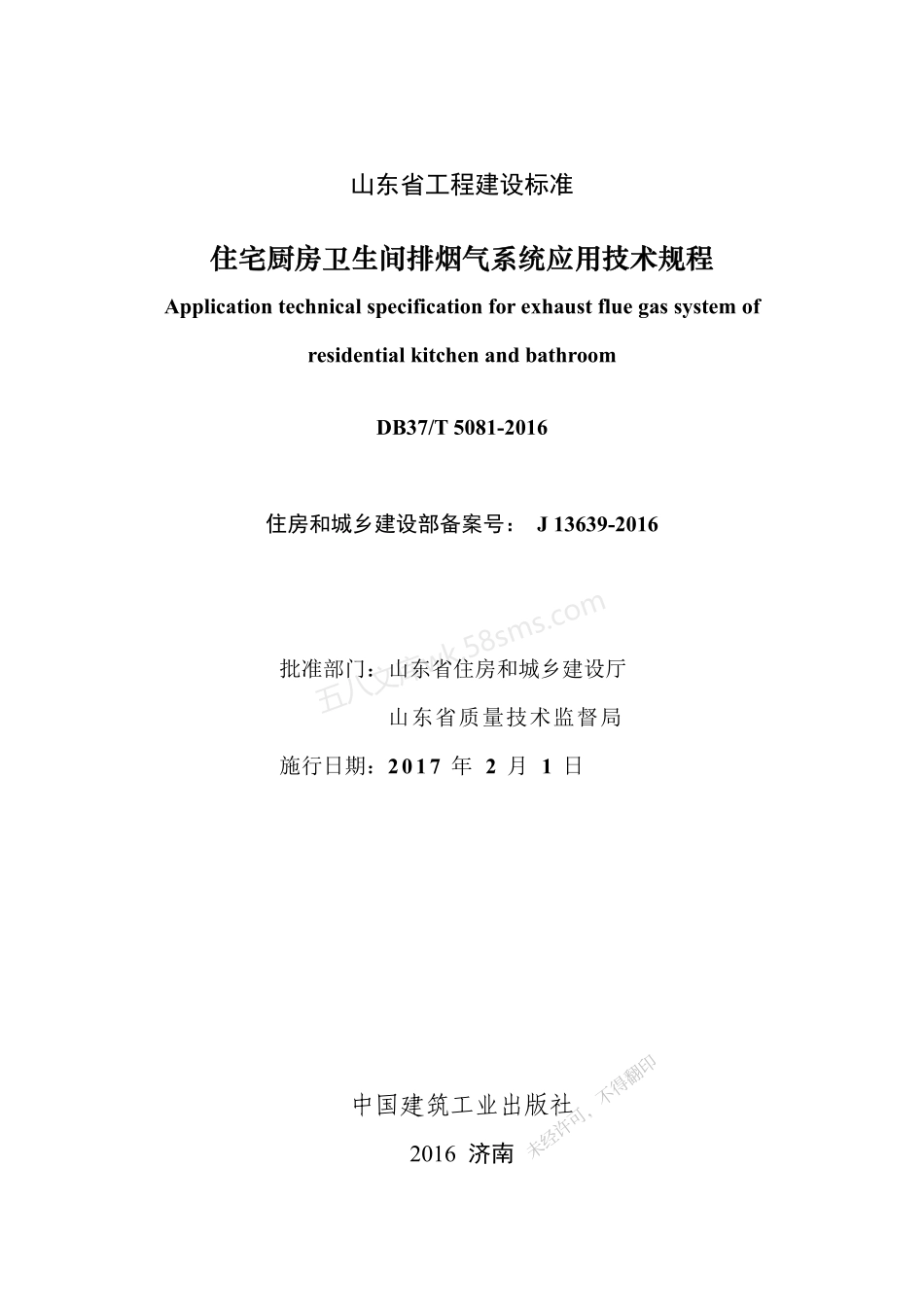 DB37T 5081-2016 住宅厨房卫生间排烟气系统应用技术规程.pdf_第2页