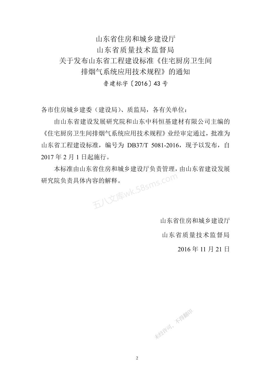 DB37T 5081-2016 住宅厨房卫生间排烟气系统应用技术规程.pdf_第3页