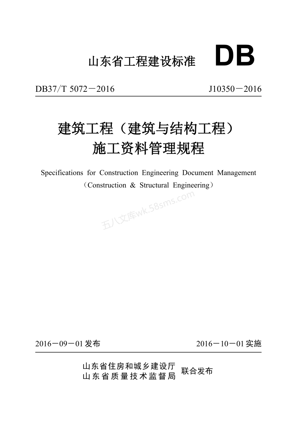 DB37T 5072-2016 建筑工程（建筑与结构工程）施工资料管理规程.pdf_第1页