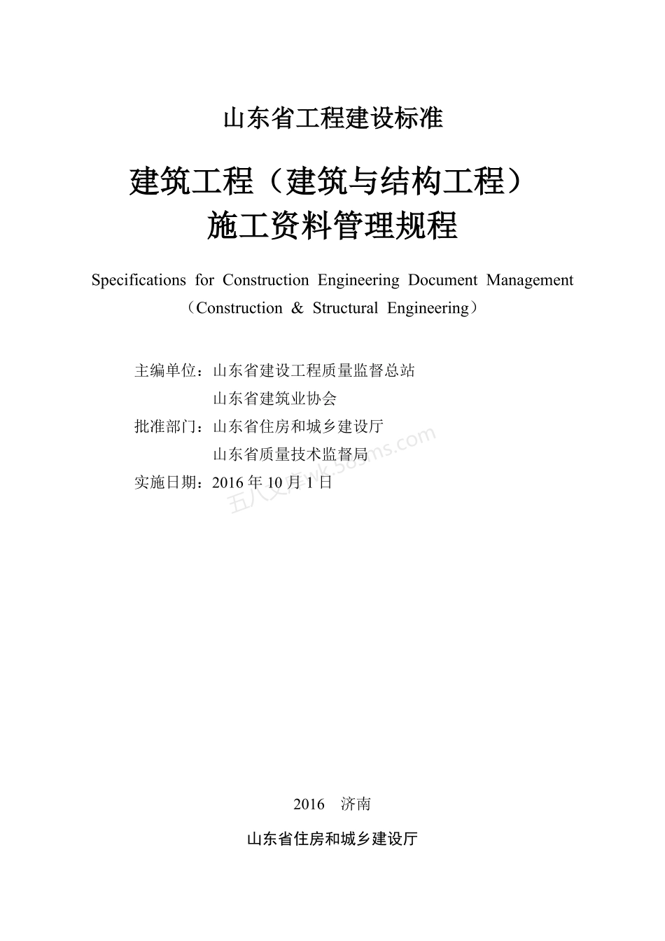 DB37T 5072-2016 建筑工程（建筑与结构工程）施工资料管理规程.pdf_第2页