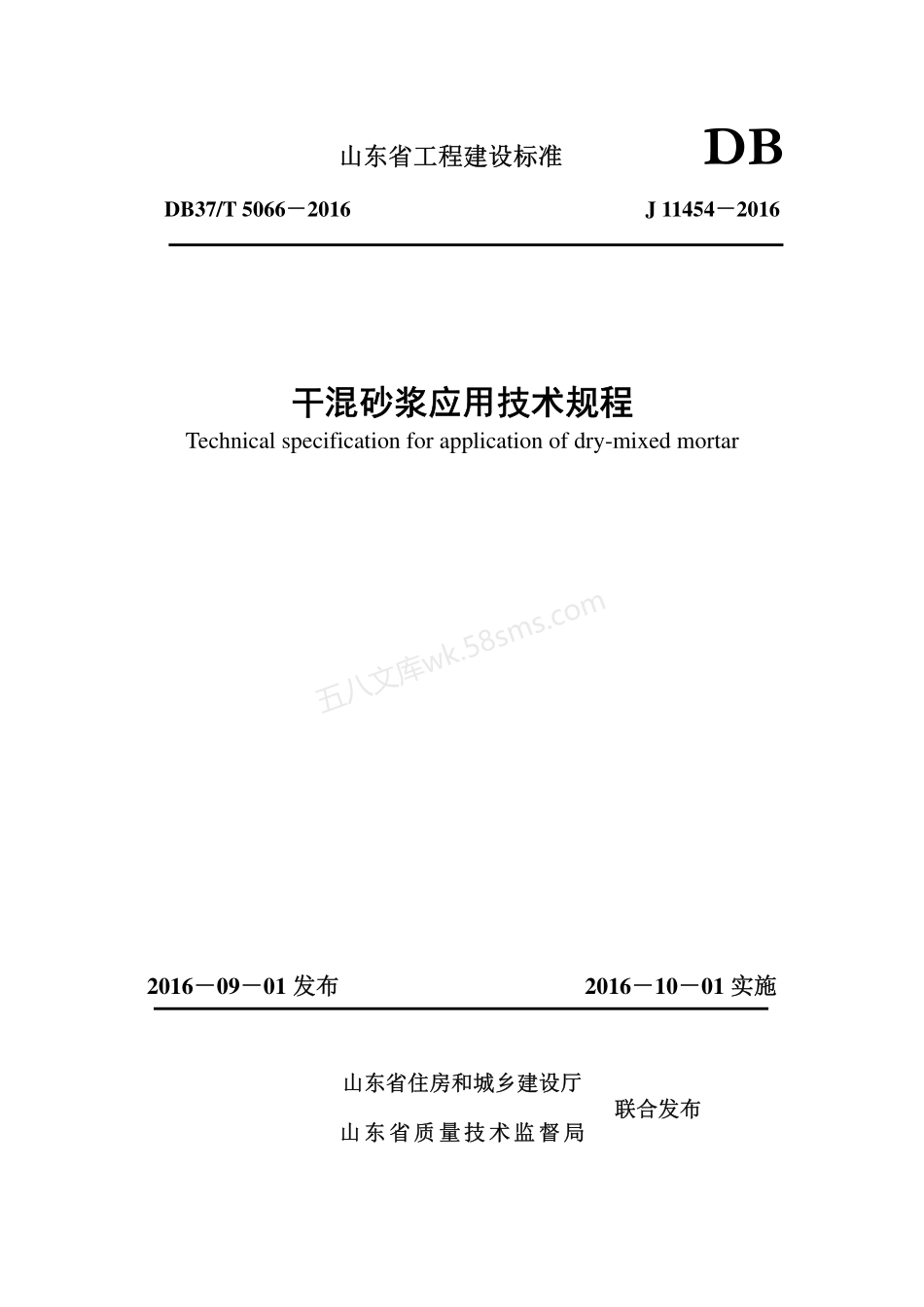 DB37T 5066-2016 干混砂浆应用技术规程.pdf_第1页