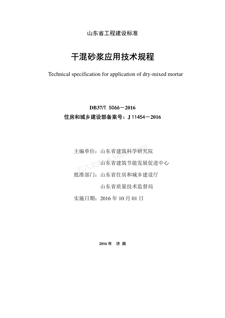 DB37T 5066-2016 干混砂浆应用技术规程.pdf_第2页