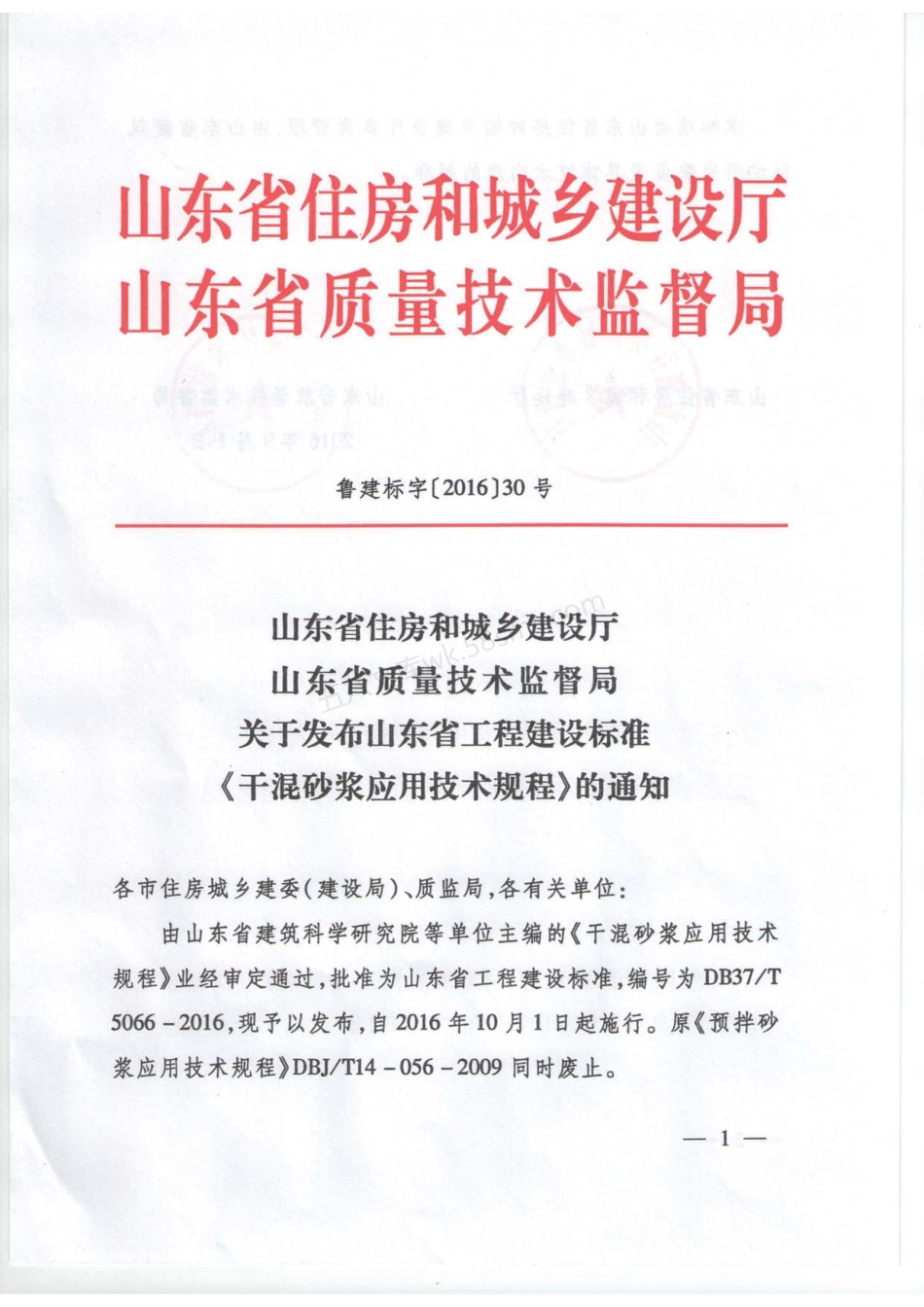 DB37T 5066-2016 干混砂浆应用技术规程.pdf_第3页