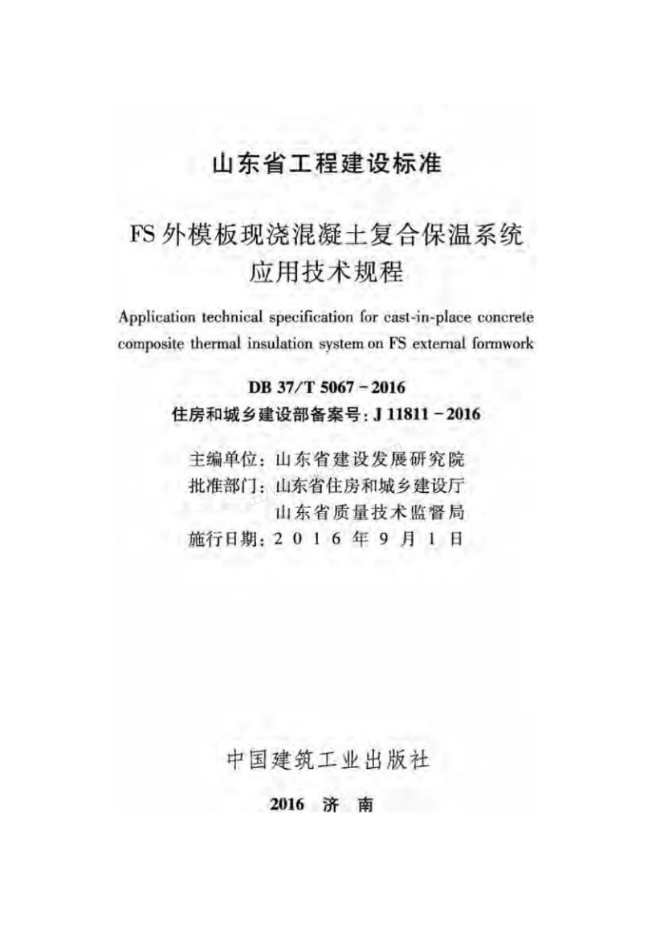 DB37T 5067-2016 FS外模板现浇混凝土复合保温系统应用技术规程.pdf_第1页