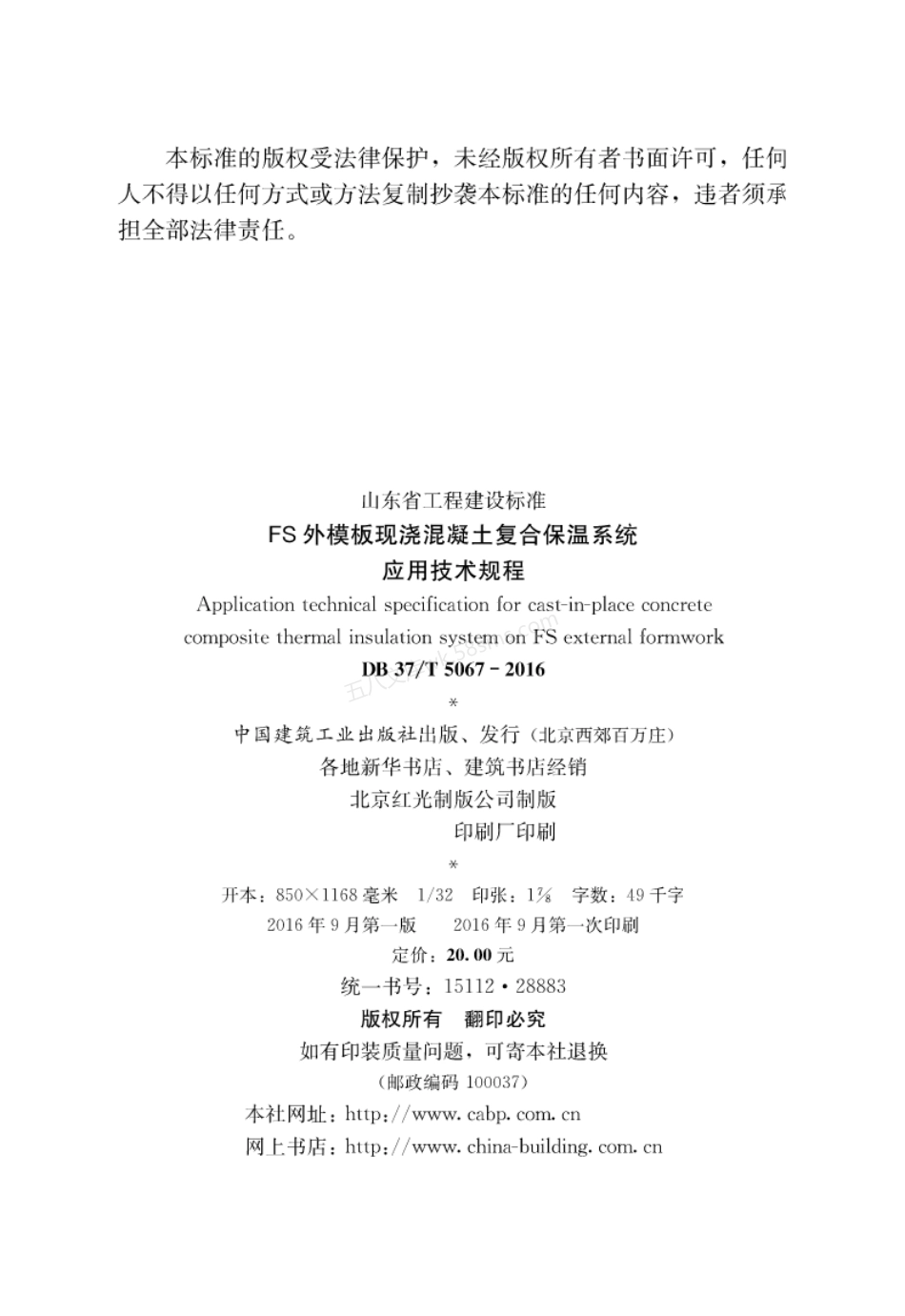 DB37T 5067-2016 FS外模板现浇混凝土复合保温系统应用技术规程.pdf_第2页