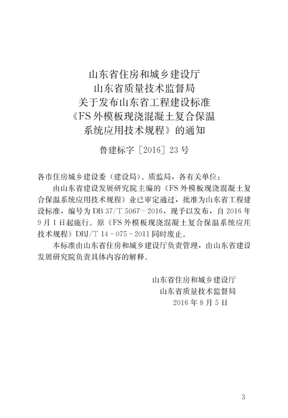 DB37T 5067-2016 FS外模板现浇混凝土复合保温系统应用技术规程.pdf_第3页