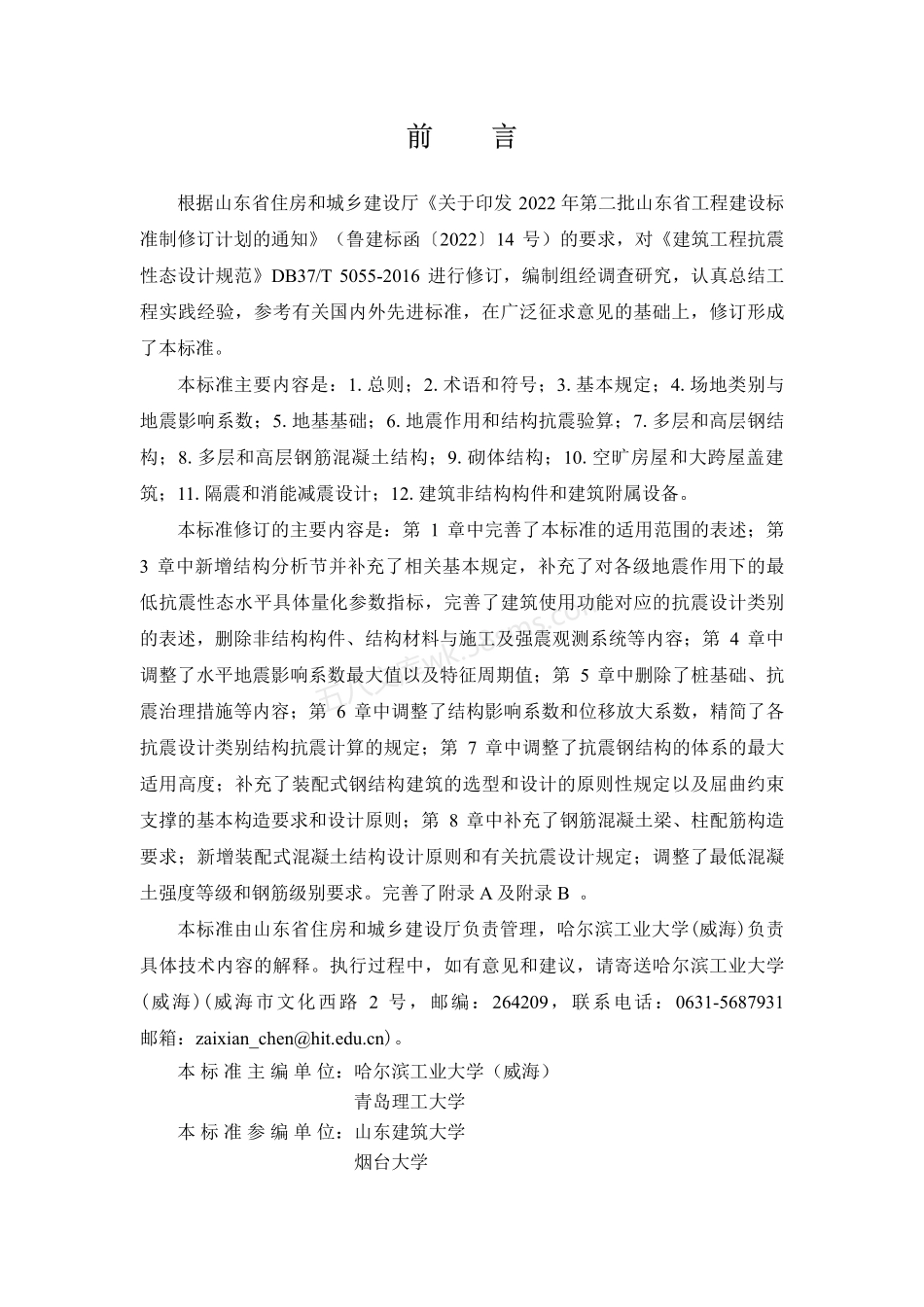 DB37T 5055-2024 建筑工程抗震性态设计标准.pdf_第1页