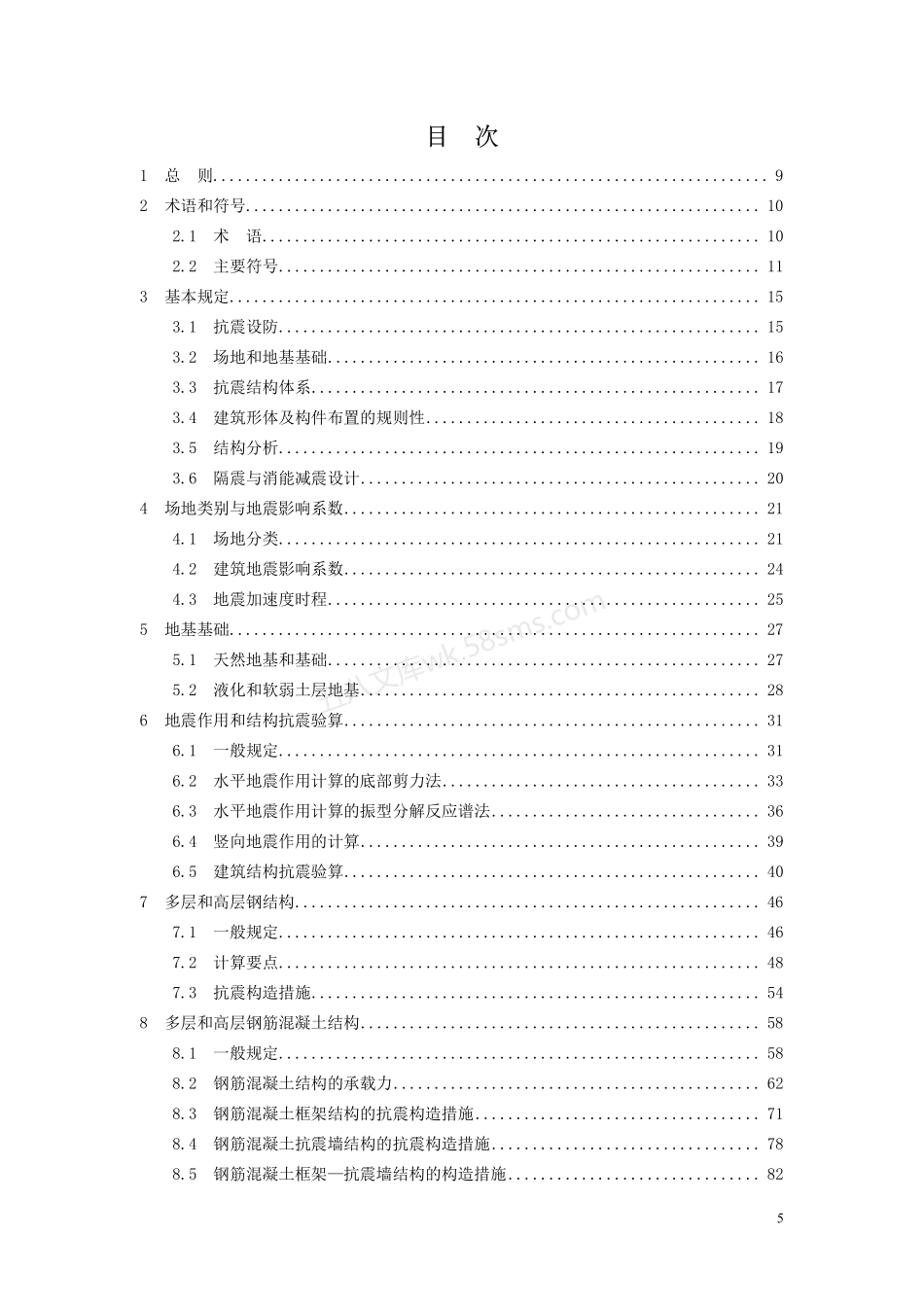 DB37T 5055-2024 建筑工程抗震性态设计标准.pdf_第3页