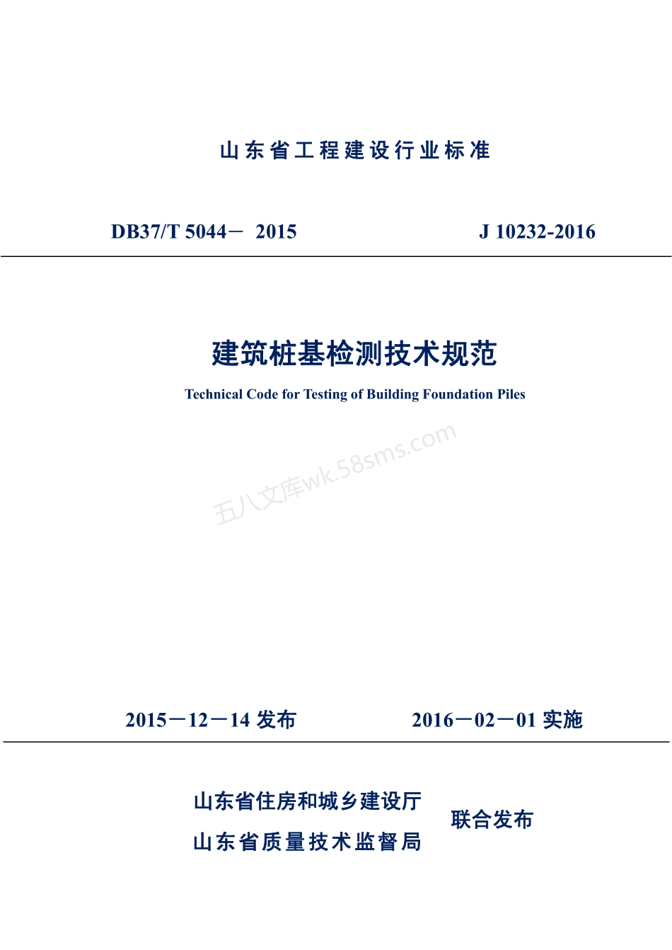 DB37T 5044-2015 建筑桩基检测技术规范.pdf_第1页