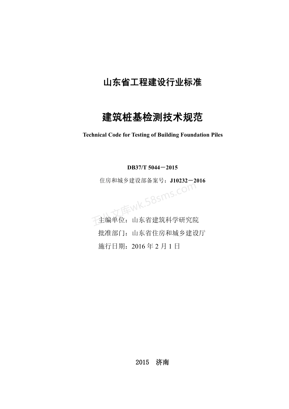 DB37T 5044-2015 建筑桩基检测技术规范.pdf_第2页