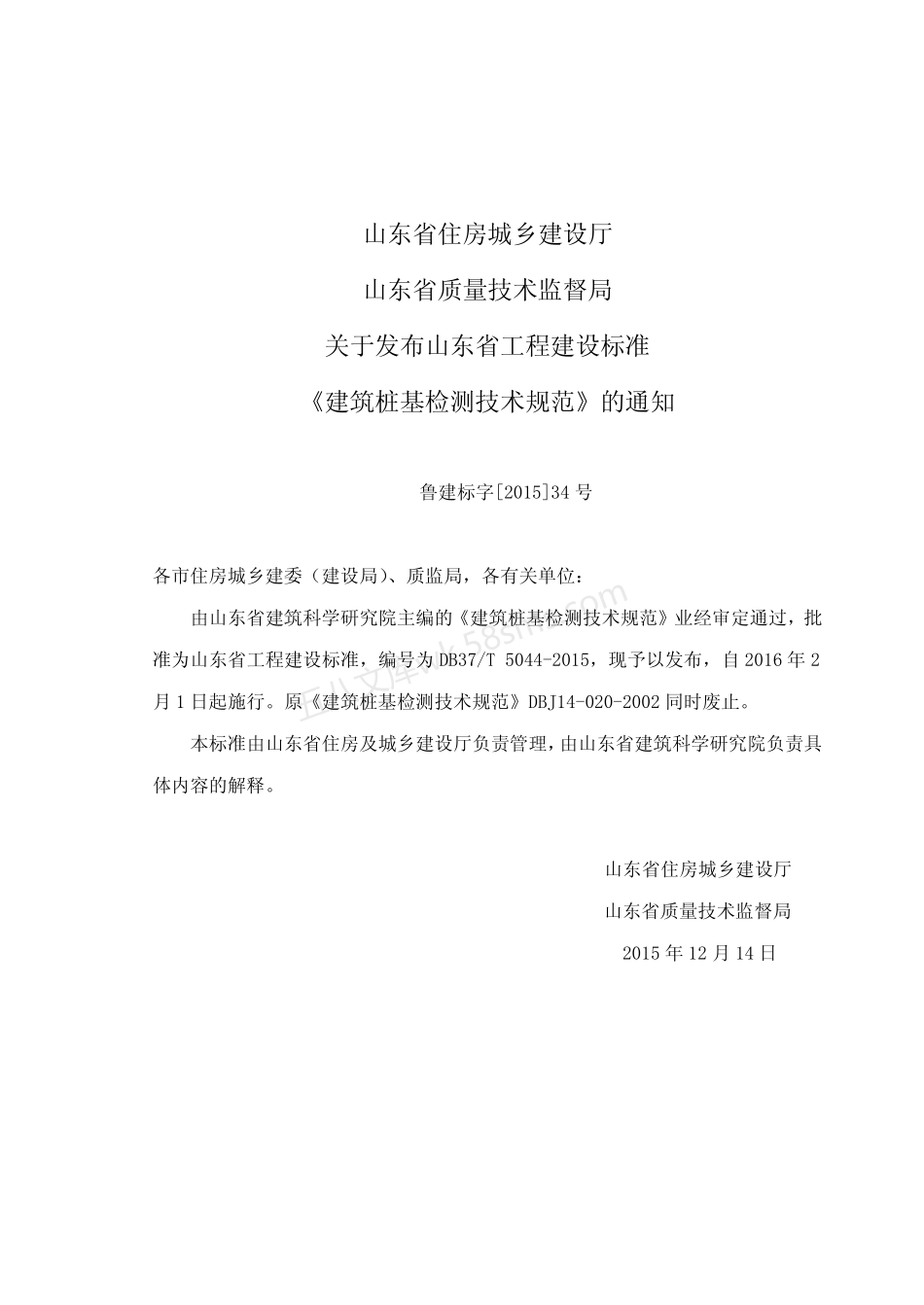 DB37T 5044-2015 建筑桩基检测技术规范.pdf_第3页