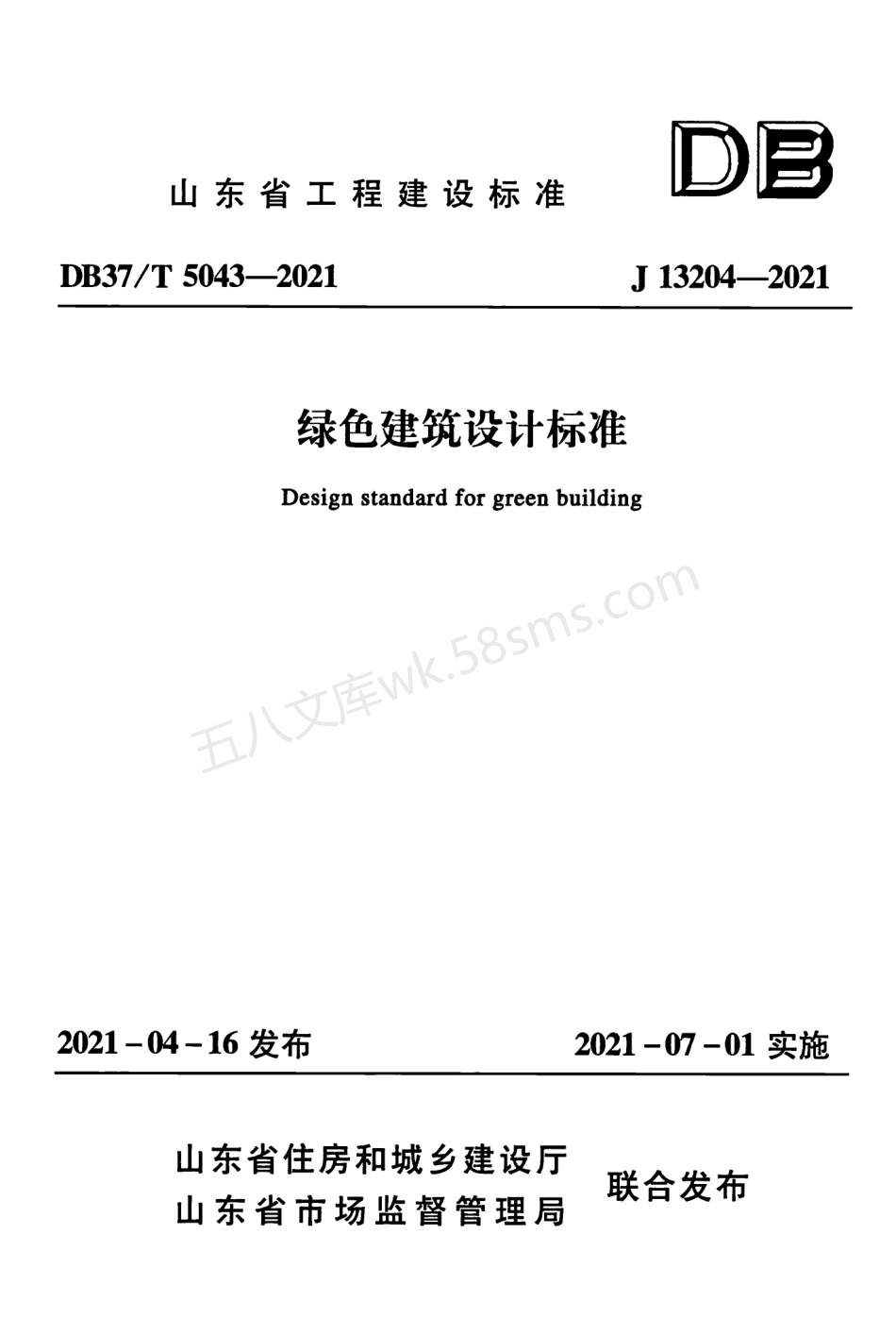 DB37T 5043-2021 山东省绿色建筑设计标准.pdf_第1页