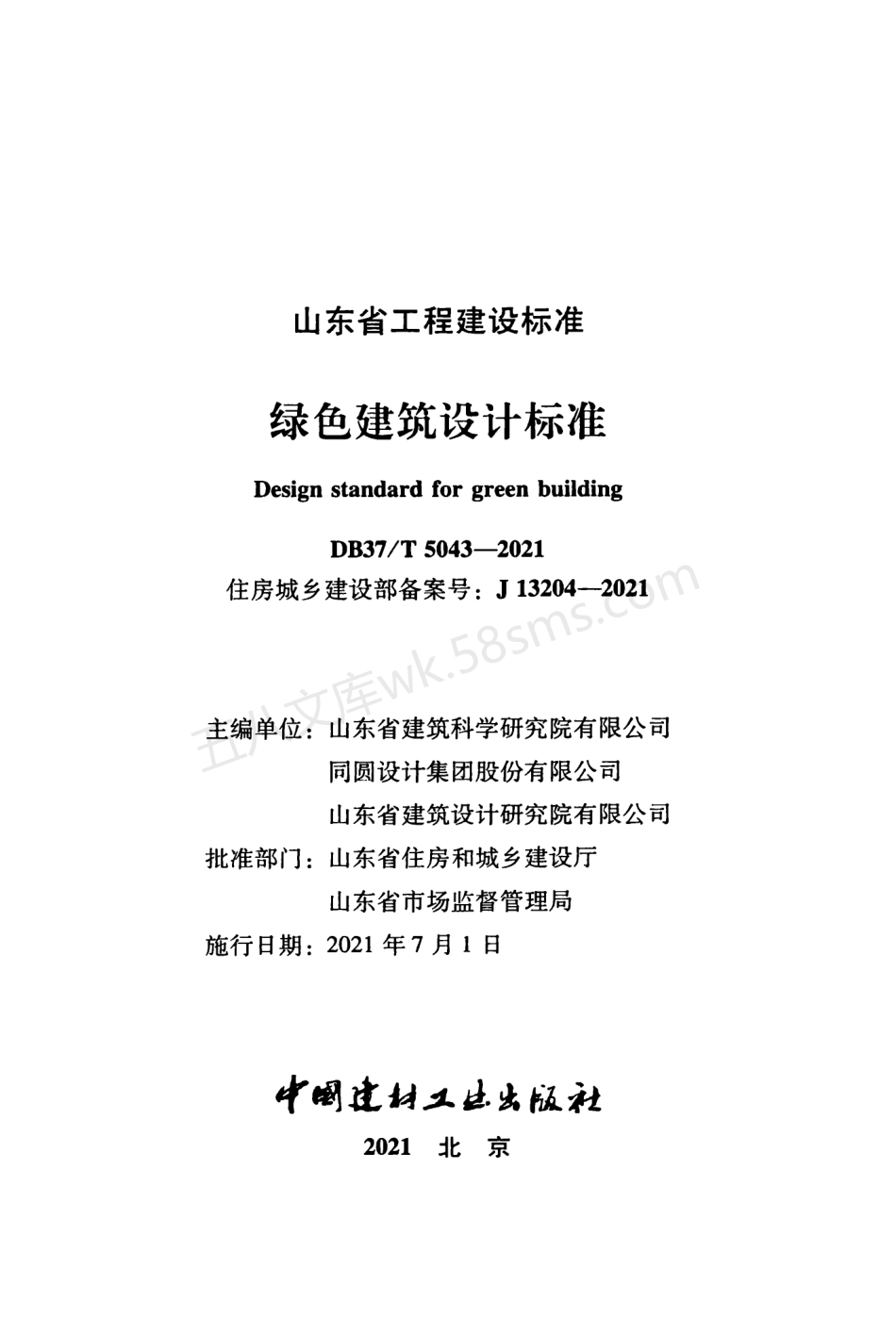 DB37T 5043-2021 山东省绿色建筑设计标准.pdf_第2页