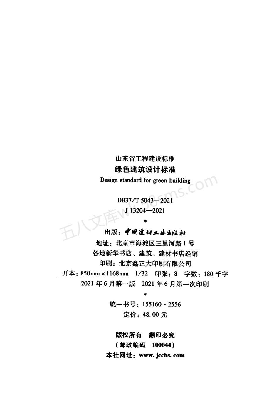 DB37T 5043-2021 山东省绿色建筑设计标准.pdf_第3页