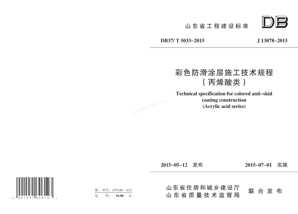 DB37T 5033-2015 彩色防滑涂层施工技术规程-丙烯酸类.pdf_第1页