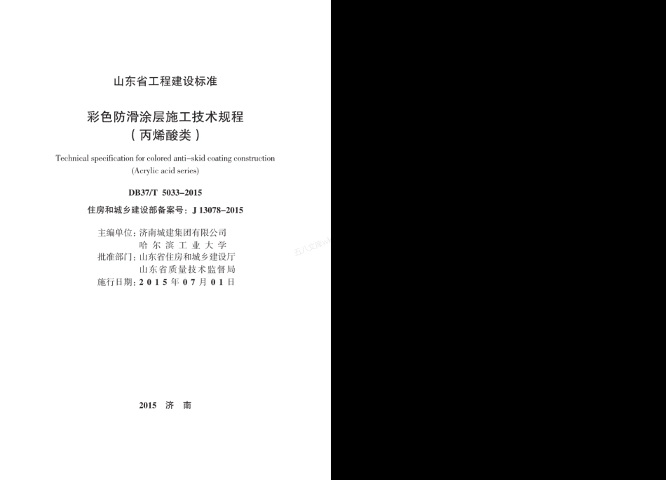 DB37T 5033-2015 彩色防滑涂层施工技术规程-丙烯酸类.pdf_第2页