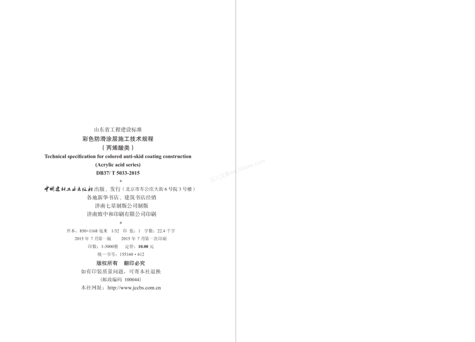 DB37T 5033-2015 彩色防滑涂层施工技术规程-丙烯酸类.pdf_第3页
