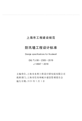 DGTJ 08-2305-2019 防汛墙工程设计标准.pdf_第1页