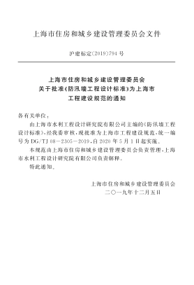 DGTJ 08-2305-2019 防汛墙工程设计标准.pdf_第2页