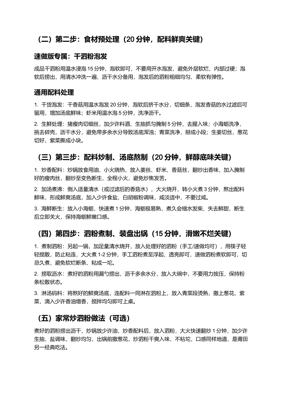 兴化泗粉：滑嫩Q弹、鲜爽入味的莆田传统特色小吃制作指南.docx_第3页