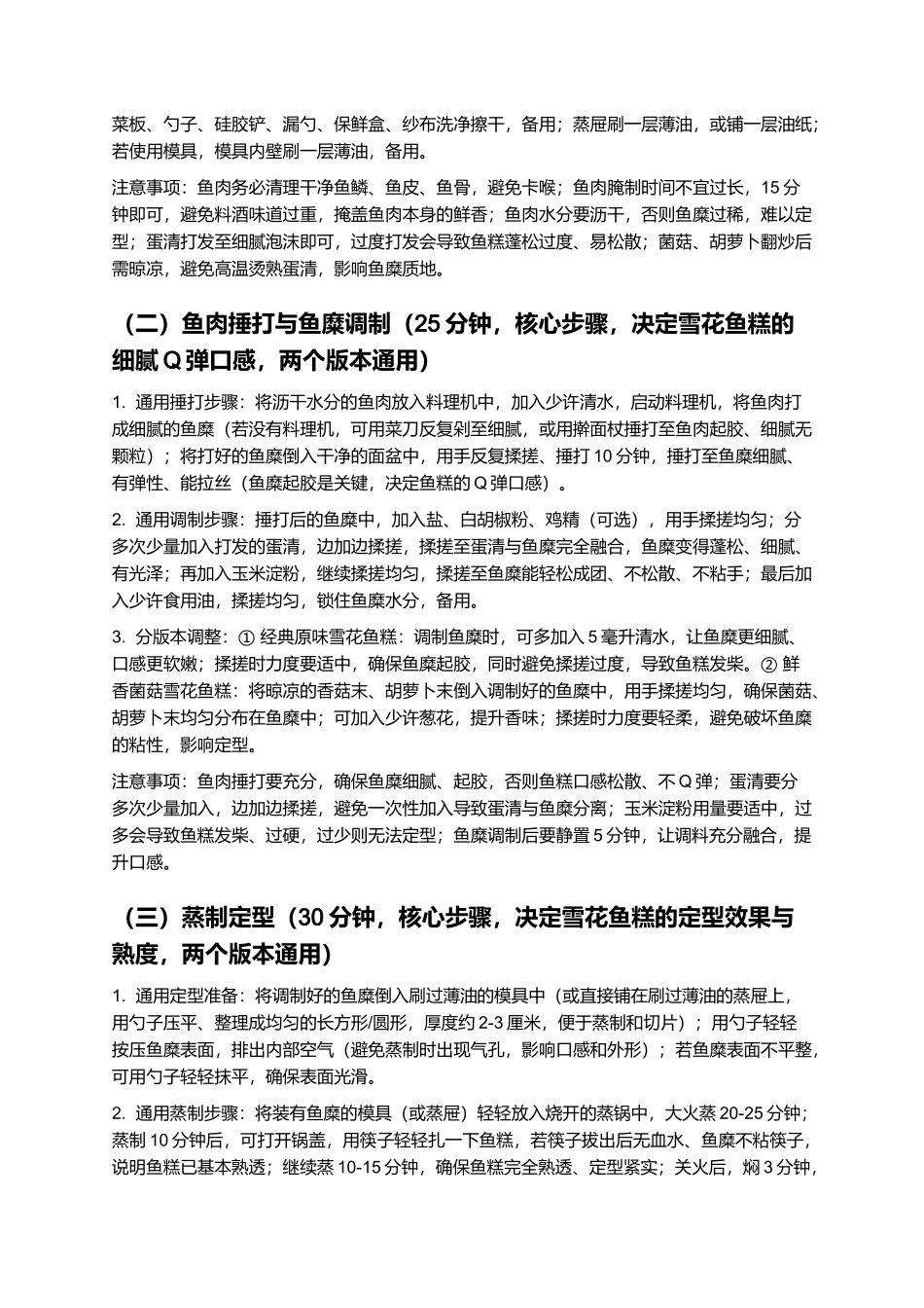 雪花鱼糕：口感细腻Q弹、鲜香无腥的经典家常鱼糕制作指南.docx_第3页