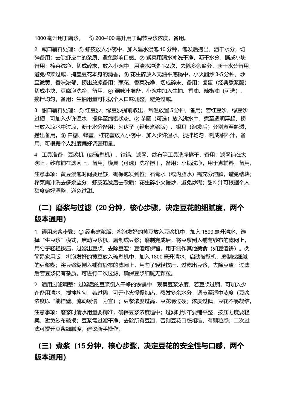 漳州豆花：嫩滑爽口、咸甜两宜的闽南特色家常小吃制作指南.docx_第3页