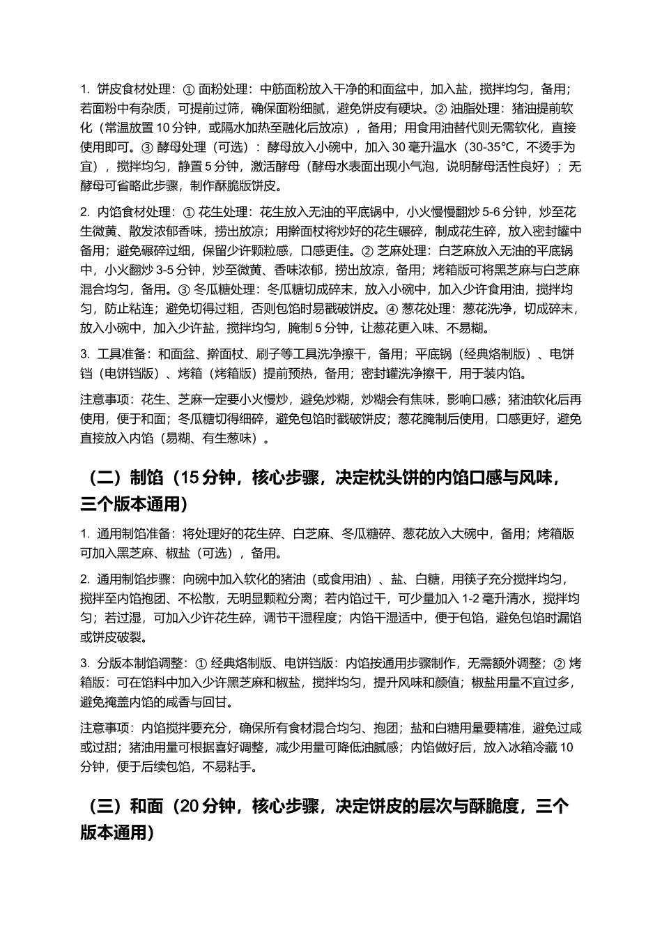 枕头饼：外酥内糯、咸香回甘的闽浙风味家常饼制作指南.docx_第3页