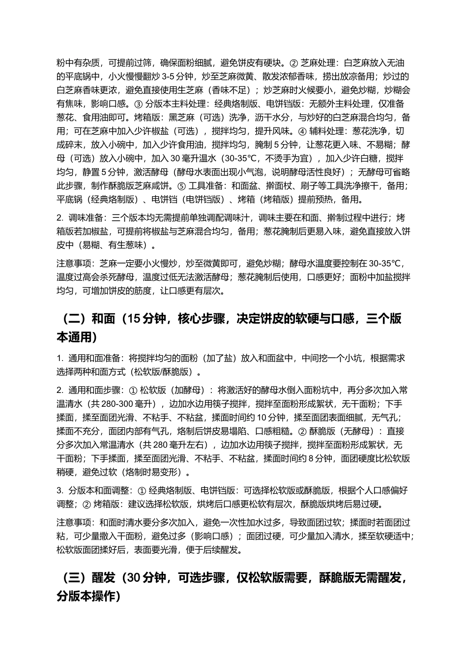 芝麻咸饼：外酥内软、咸香浓郁的家常风味饼制作指南.docx_第3页