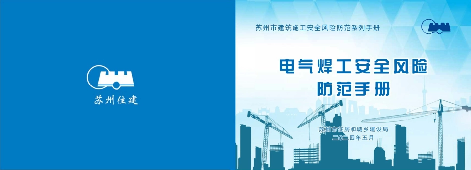 苏州市住建局建筑施工安全风险防范系列手册-电气焊工安全风险防范手册.pdf_第1页