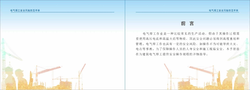 苏州市住建局建筑施工安全风险防范系列手册-电气焊工安全风险防范手册.pdf_第2页