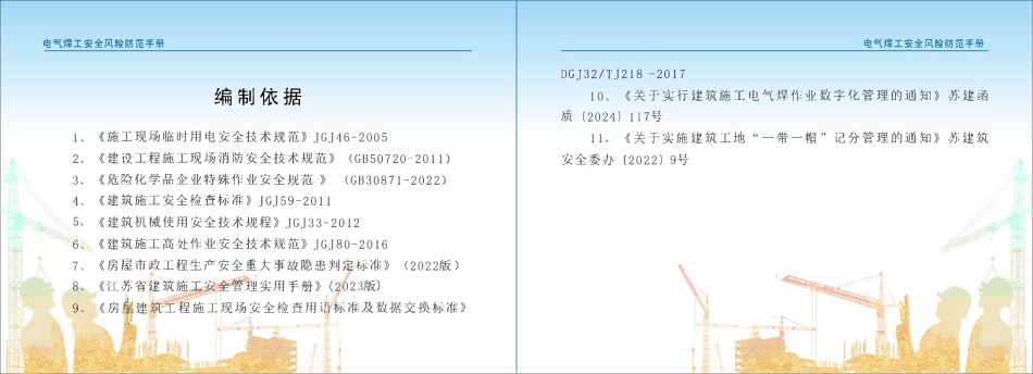 苏州市住建局建筑施工安全风险防范系列手册-电气焊工安全风险防范手册.pdf_第3页