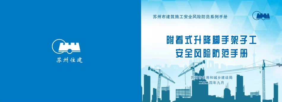 苏州市住建局建筑施工安全风险防范系列手册-附着式升降脚手架子工安全风险防范手册.pdf_第1页
