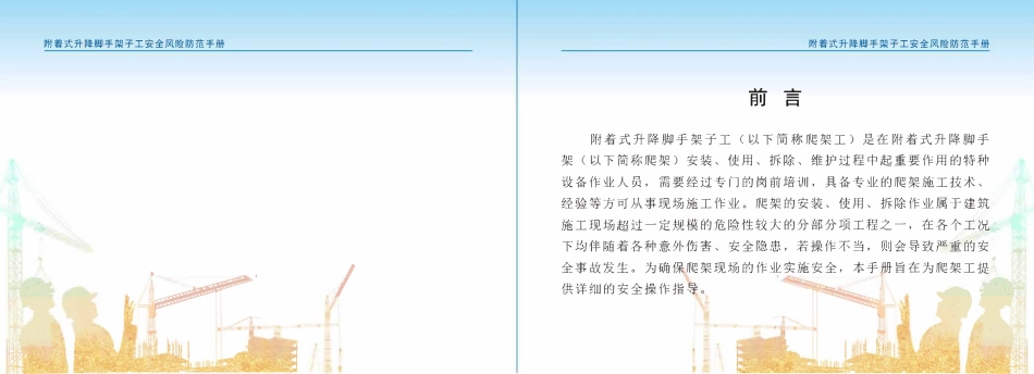 苏州市住建局建筑施工安全风险防范系列手册-附着式升降脚手架子工安全风险防范手册.pdf_第2页