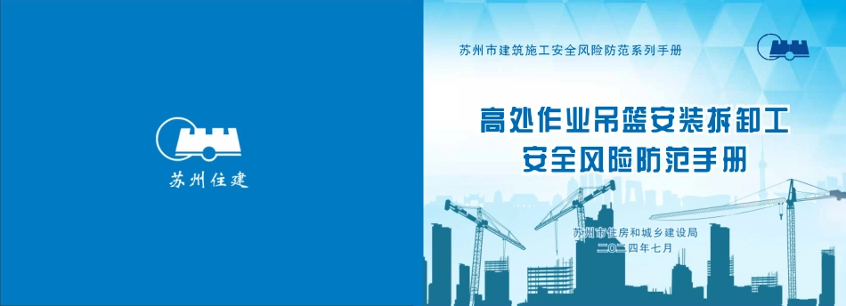 苏州市住建局建筑施工安全风险防范系列手册-高处作业吊篮安装拆卸工安全风险防范手册.pdf_第1页