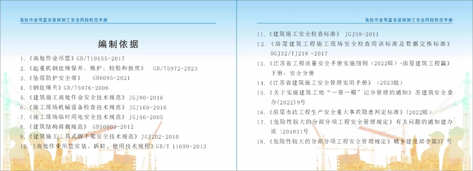 苏州市住建局建筑施工安全风险防范系列手册-高处作业吊篮安装拆卸工安全风险防范手册.pdf_第3页