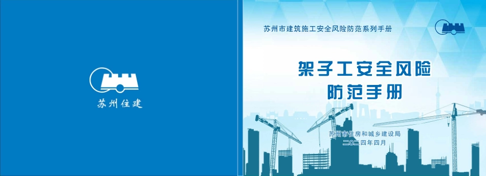 苏州市住建局建筑施工安全风险防范系列手册-架子工安全风险防范手册.pdf_第1页
